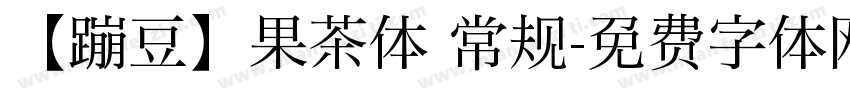 【蹦豆】果茶体 常规字体转换